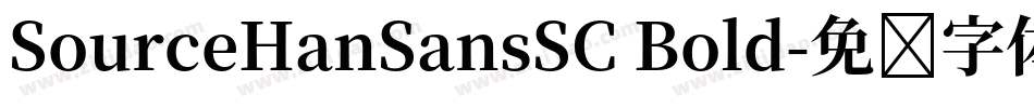 SourceHanSansSC Bold字体转换